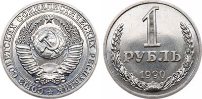 Лот №999, 1 рубль 1990 года. 