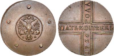 Лот №267, 5 копеек 1726 года. КД. Новодел.