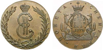 Лот №386, 10 копеек 1779 года. КМ. Сибирские. Новодел.