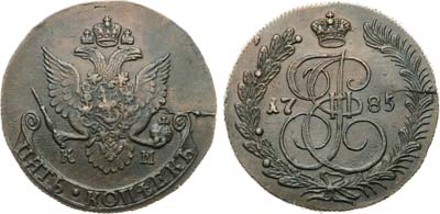 Лот №400, 5 копеек 1785 года. КМ.