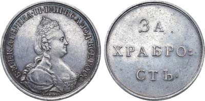 Лот №413, Медаль 1788 года. За храбрость. Новодел.