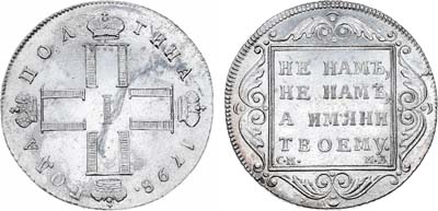 Лот №437, Полтина 1798 года. СМ-МБ.