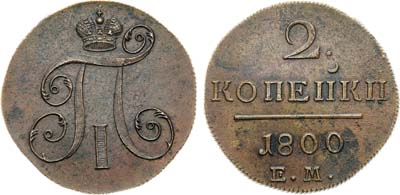 Лот №445, 2 копейки 1800 года. ЕМ. 