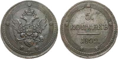 Лот №450, 5 копеек 1802 года. КМ. Особый орёл.