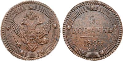 Лот №452, 5 копеек 1803 года. ЕМ.