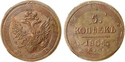 Лот №457, 5 копеек 1804 года. ЕМ. В слабе ННР MS 62 BN.