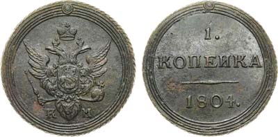 Лот №460, 1 копейка 1804 года. КМ.