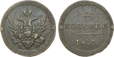 Лот №463, 2 копейки 1805 года. КМ.
