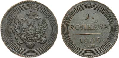 Лот №464, 1 копейка 1805 года. ЕМ.