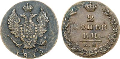 Лот №484, 2 копейки 1812 года. КМ-АМ. Малый кружок.