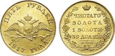 Лот №496, 5 рублей 1817 года. СПБ-ФГ.