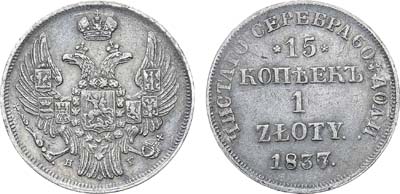 Лот №557, 15 копеек 1 злотый 1837 года. НГ.