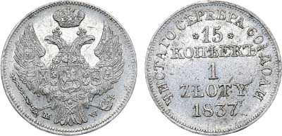 Лот №558, 15 копеек 1 злотый 1837 года. MW.