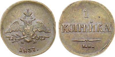 Лот №559, 1 копейка 1837 года. ЕМ-НА.