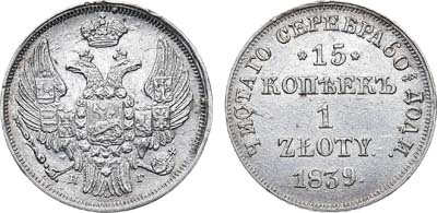 Лот №570, 15 копеек 1 злотый 1839 года. НГ. В слабе ННР MS 62.