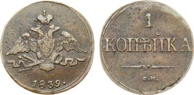 Лот №571, 1 копейка 1839 года. СМ.