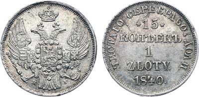 Лот №580, 15 копеек 1 злотый 1840 года. НГ. Без черты в обозначении дроби 