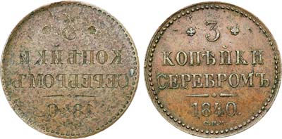 Лот №581, 3 копейки 1840 года. СПМ. Инкузный брак.
