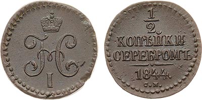 Лот №600, 1/2 копейки 1844 года. СМ.