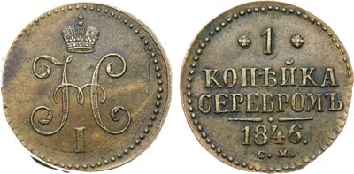 Лот №607, 1 копейка 1846 года. СМ.