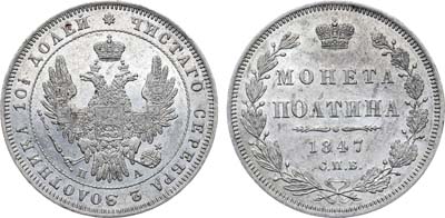 Лот №608, Полтина 1847 года. СПБ-ПА.