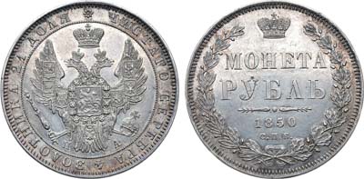 Лот №613, 1 рубль 1850 года. СПБ-ПА.