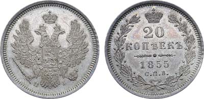 Лот №619, 20 копеек 1855 года. СПБ-НI. В слабе ННР MS 64.