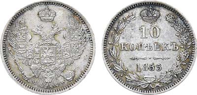 Лот №620, 10 копеек 1855 года. MW.