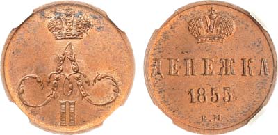Лот №621, Денежка 1855 года. ЕМ. В слабе ННР MS 63 RB.