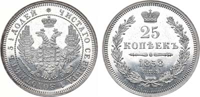 Лот №630, 25 копеек 1858 года. СПБ-ФБ. В слабе ННР PF 64.
