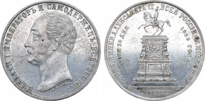 Лот №634, 1 рубль 1859 года. В память открытия монумента императору Николаю I в Санкт-Петербурге.
