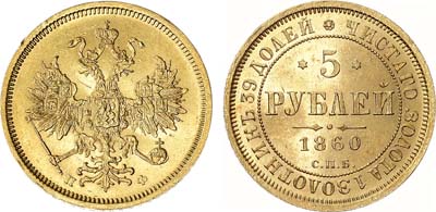 Лот №638, 5 рублей 1860 года. СПБ-ПФ.