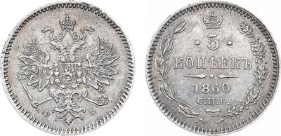 Лот №641, 5 копеек 1860 года. СПБ-ФБ.