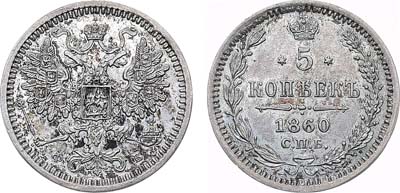 Лот №642, 5 копеек 1860 года. СПБ-ФБ.
