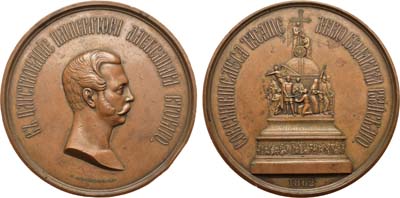 Лот №647, Медаль 1862 года. В память открытия памятника Тысячелетию Государства Российского в Новгороде.