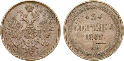 Лот №648, 3 копейки 1862 года. ЕМ.