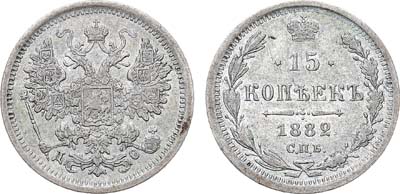 Лот №700, 15 копеек 1882 года. СПБ-ДС.