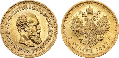 Лот №710, 5 рублей 1887 года. АГ-(АГ).