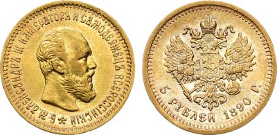 Лот №728, 5 рублей 1890 года. АГ-(АГ).