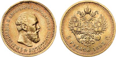 Лот №733, 5 рублей 1893 года. (АГ).
