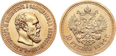 Лот №736, 10 рублей 1894 года. АГ-(АГ). В слабе CPRC MS 62.