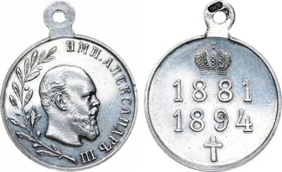 Лот №743, Медаль 1894 года. В память царствования императора Александра III.