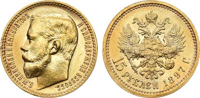 Лот №753, 15 рублей 1897 года. АГ-(АГ). В слабе ННР MS 62.