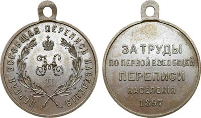 Лот №762, Медаль 1897 года. За труды по первой всеобщей переписи населения. В слабе ННР MS 62.
