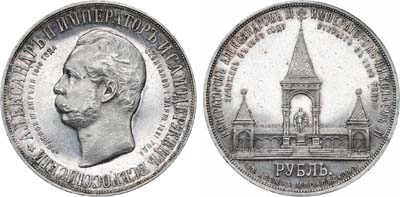 Лот №765, 1 рубль 1898 года. В память открытия памятника Александру II в Москве.