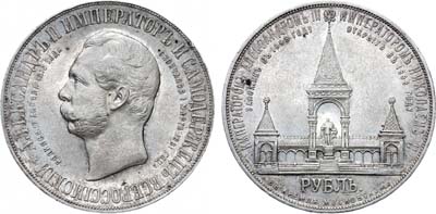 Лот №766, 1 рубль 1898 года. В честь открытия памятника Александру II в Москве.