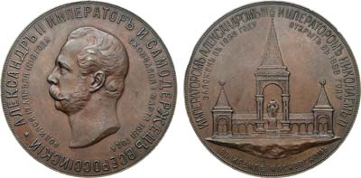 Лот №771, Медаль 1898 года. В память сооружения в Москве памятника императору Александру II.