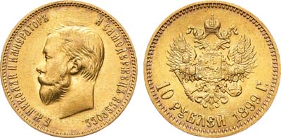 Лот №773, 10 рублей 1899 года. АГ-(АГ). Портрет образца 1900 года. Советский чекан. В слабе CPRC MS 61.