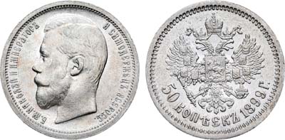 Лот №774, 50 копеек 1899 года. АГ-(ФЗ).