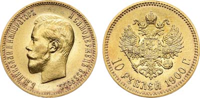 Лот №776, 10 рублей 1900 года. АГ-(ФЗ). В слабе ННР MS 62.